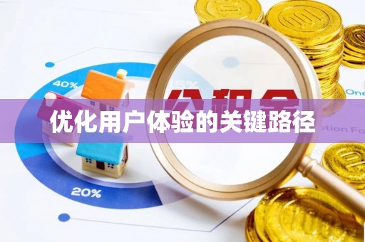 竹东优化用户体验的关键路径