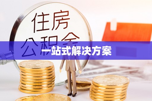 竹东一站式解决方案