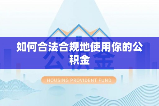 长滨如何合法合规地使用你的公积金