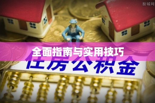 竹东全面指南与实用技巧
