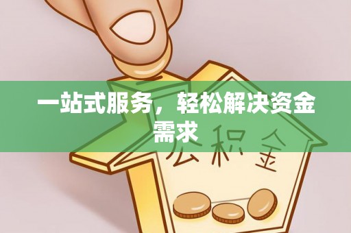 竹东一站式服务，轻松解决资金需求