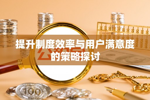 竹东提升制度效率与用户满意度的策略探讨