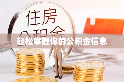 广汉轻松掌握你的公积金信息