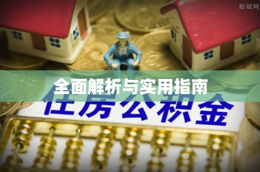 广汉全面解析与实用指南