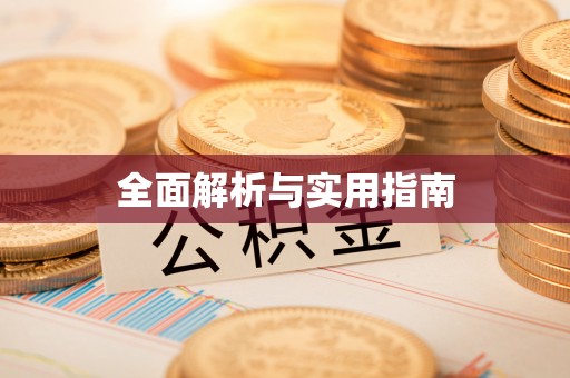 广汉全面解析与实用指南