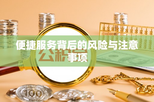 广汉便捷服务背后的风险与注意事项