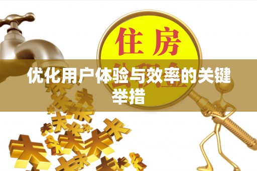 广汉优化用户体验与效率的关键举措