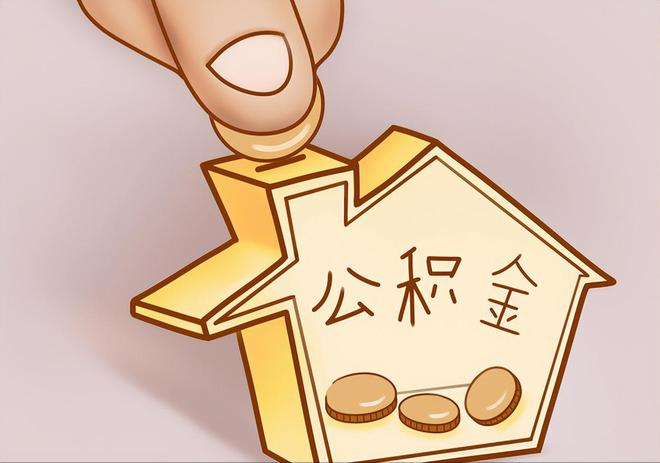 平镇住房公积金提取代办