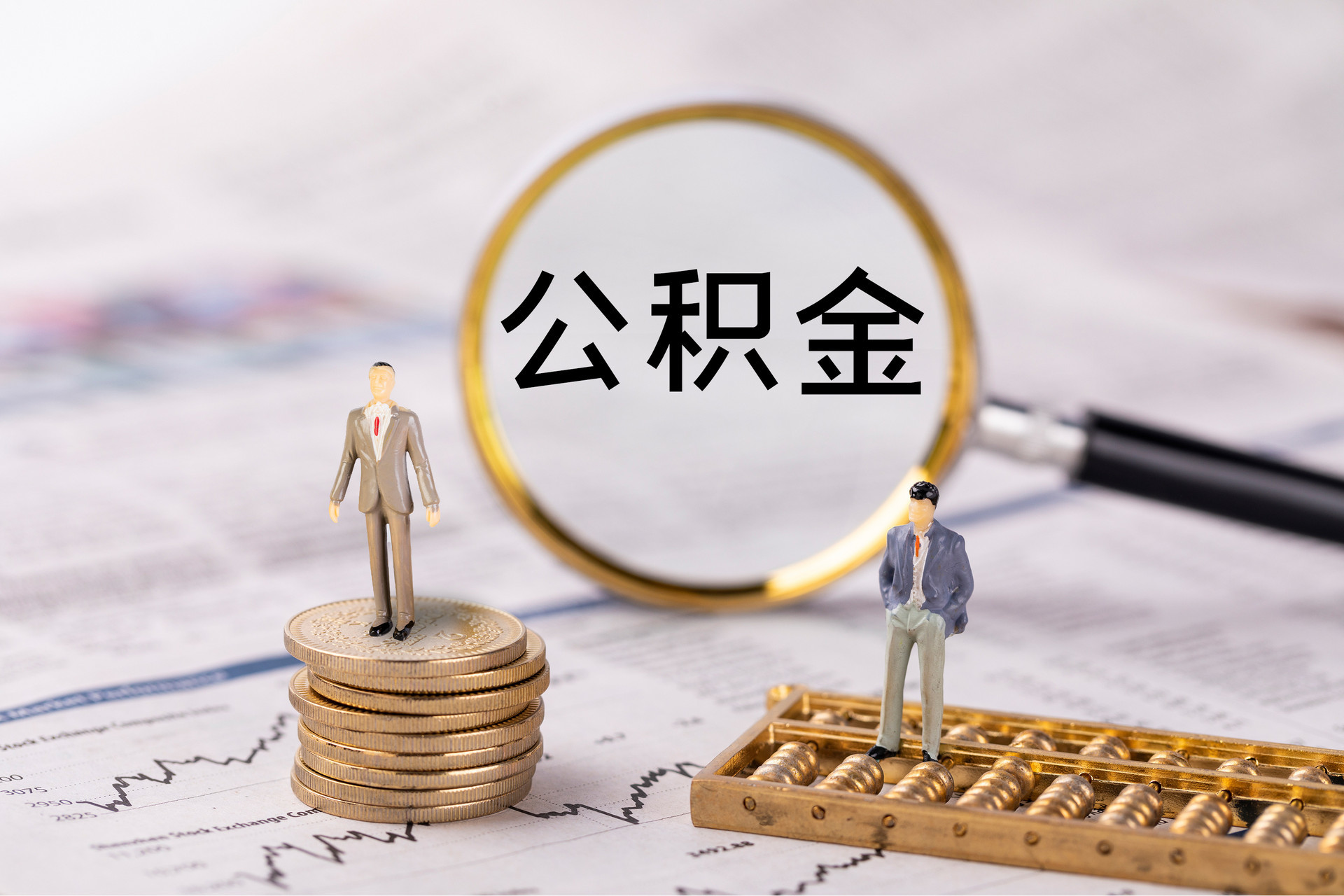 平镇公积金代办